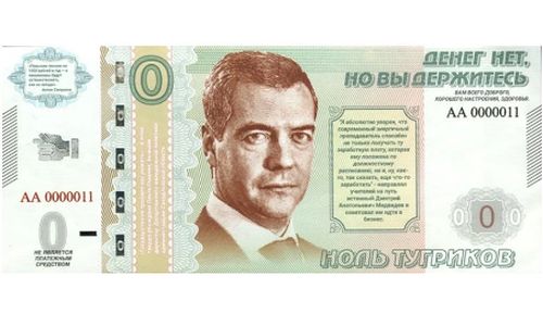 на aliexpress появились банкноты с фото дмитрия медведева и цитатой «денег нет, но вы держитесь»