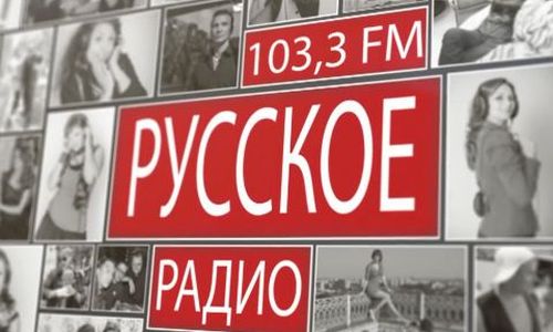 Радио благовещенск амурская. Русское радио 28 лет.