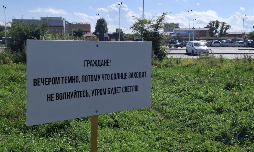 «Не волнуйтесь!»: благовещенцев с помощью таблички попросили не беспокоиться из-за темных улиц
