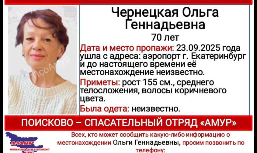 Амурская пенсионерка пропала в Екатеринбурге по пути на отдых в Сочи