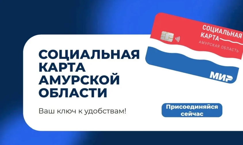 Социальная карта Амурской области будет выпускаться на платформе Сбера