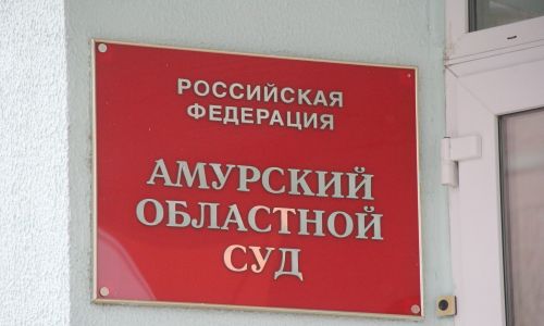 Сайт амурского областного суда амурской области