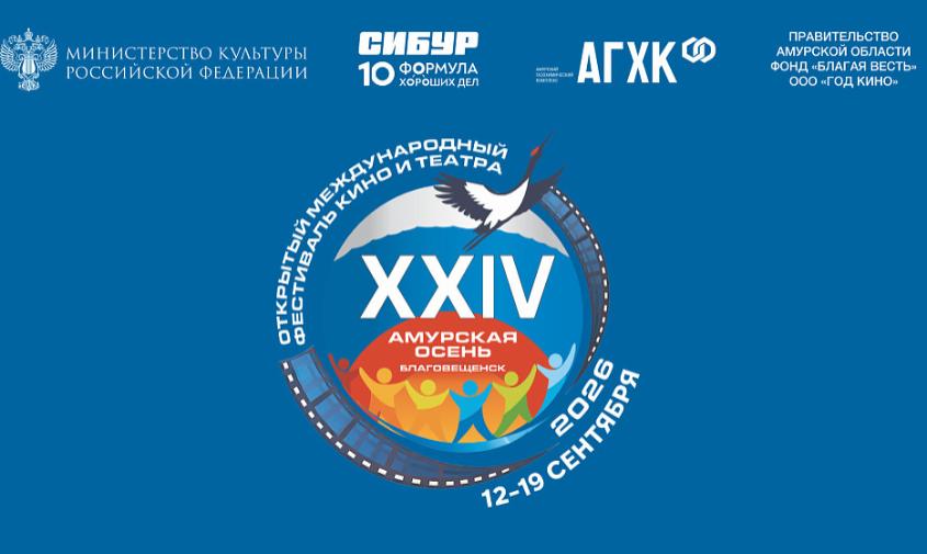 Полная программа «Амурской осени»: какие фильмы представят в новом сезоне фестиваля кино и театра