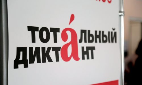 Тотальный диктант: в АмГУ начинаются бесплатные курсы по русскому языку