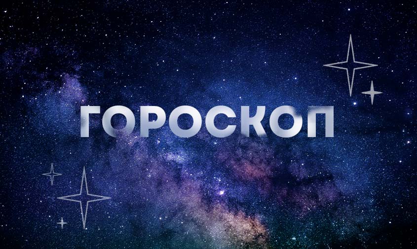 Гороскоп на 26 июля 2024 года