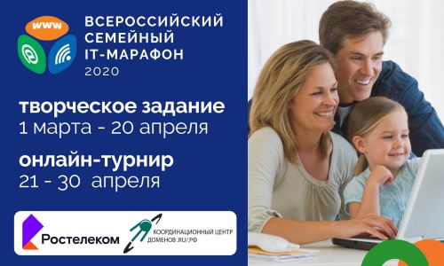 «ростелеком» объявляет о старте iv всероссийского семейного ит-марафона
