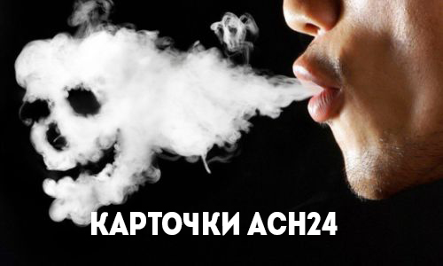 карточки асн24: почему кальян едва ли не опаснее сигарет 
