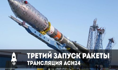 Прямая трансляция пуска с восточного сегодня. Пуск 3м8. Ракета Амур СПГ. Ракета Амур.