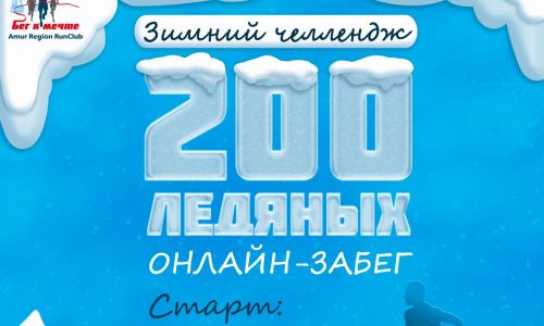 «бег к мечте» запустил зимний онлайн-челлендж «200 ледяных»