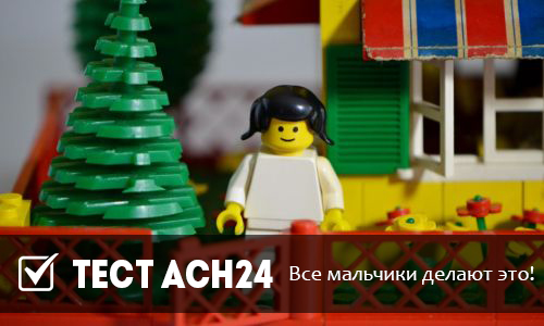 Все мальчики делают это!