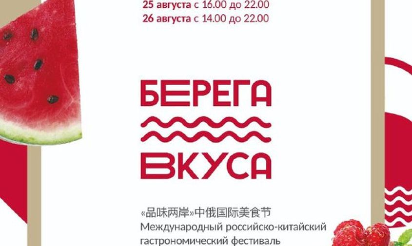 появилась полная программа первого международного гастрофестиваля «берега вкуса» в благовещенске