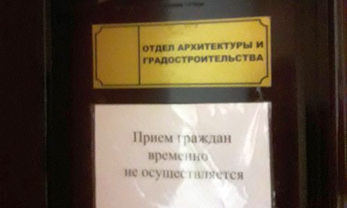 амурчанин пожаловался, что не может попасть на прием в отдел администрации благовещенского района
