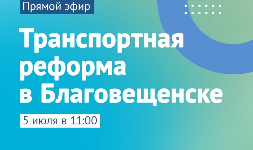 на вопросы о транспортной реформе в благовещенске в прямом эфире ответит начальник транспортного отдела мэрии
