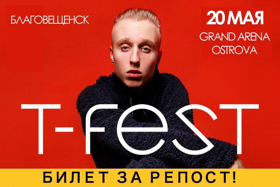 Без билета концерт. T Fest концерты 2021. Билет на концерт рэпера. Тифест в журнале обложка. Билет на концерт фест.