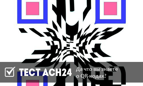 да что вы знаете о qr-кодах? 