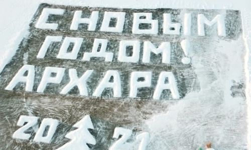 «с новым годом!»: амурчане массово создают открытки на льду в память о валерии мельникове