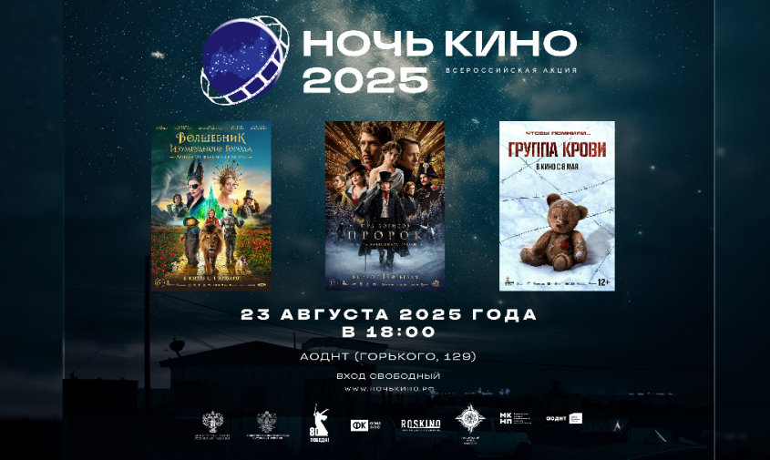 В юбилейную «Ночь кино» амурчане смогут бесплатно посмотреть три фильма-новинки
