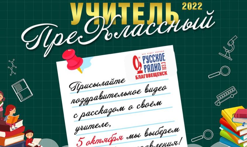 «преклассных» учителей благовещенска поздравят их ученики и «русское радио»