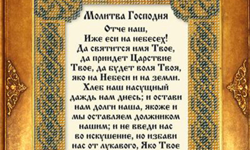 Отче наш молитва на русском 40 слушать. Молитва "Отче наш". Отче наш на церковнославянском языке с ударениями.