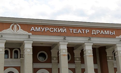 в амурском театре драмы отменены все ноябрьские постановки