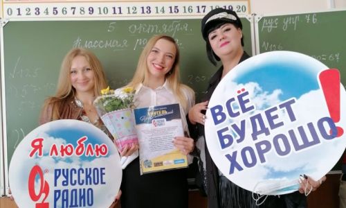 команда «русского радио» в благовещенске и белогорске поздравила «преклассных» учителей
