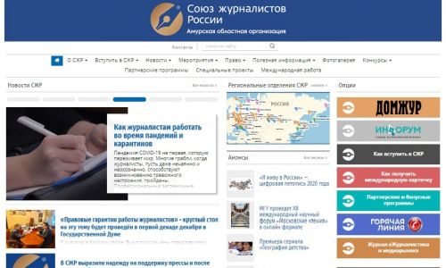 амурский союз журналистов россии готовит к запуску собственный сайт и сми

