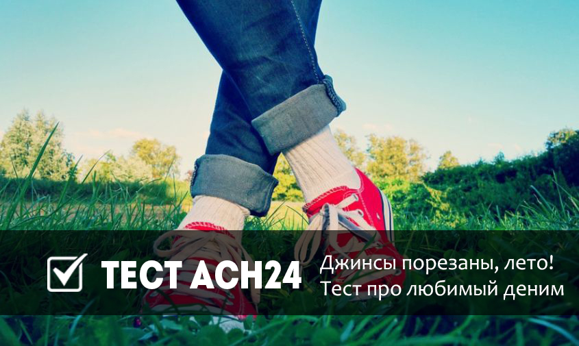 Джинсы порезаны, лето! Тест про любимый деним