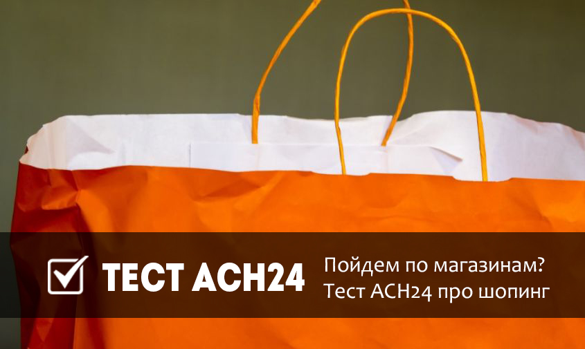 Пойдем по магазинам? Тест АСН24 про шопинг