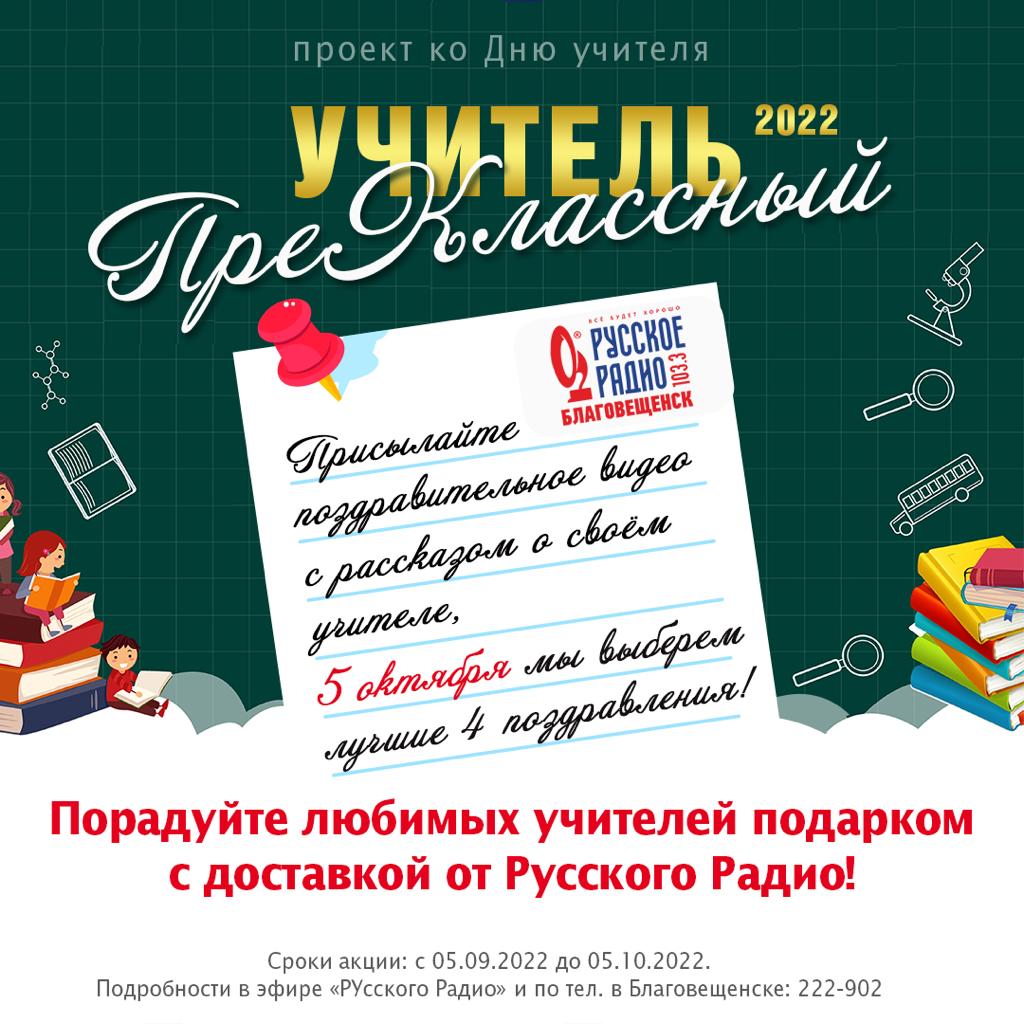 Преклассных» учителей Благовещенска поздравят их ученики и «Русское Радио»