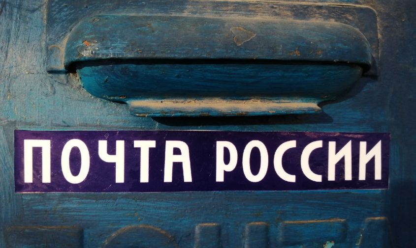 «почта россии» попросила увеличить тарифы на почтовые отправления
