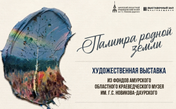 «Палитра родной земли»: на выставке в Благовещенске покажут картины, которым 100 и более лет