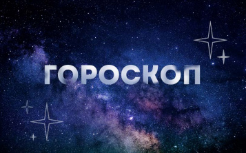 Гороскоп на 19 мая: бурная энергия Тельцов пойдет на созидание, а Водолеи сохранят нейтралитет в семейных распрях