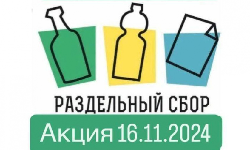 в благовещенске 16 ноября пройдет акция по раздельному сбору вторсырья 
