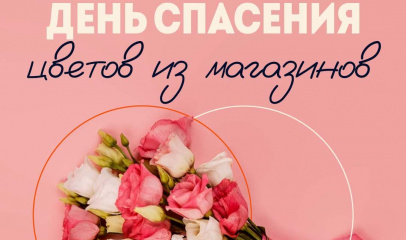 Каждый второй читатель АСН24 не одобряет празднования Дня всех влюбленных