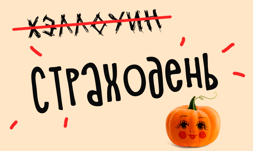 страходень vs хэллоуин: новый праздник от асн24