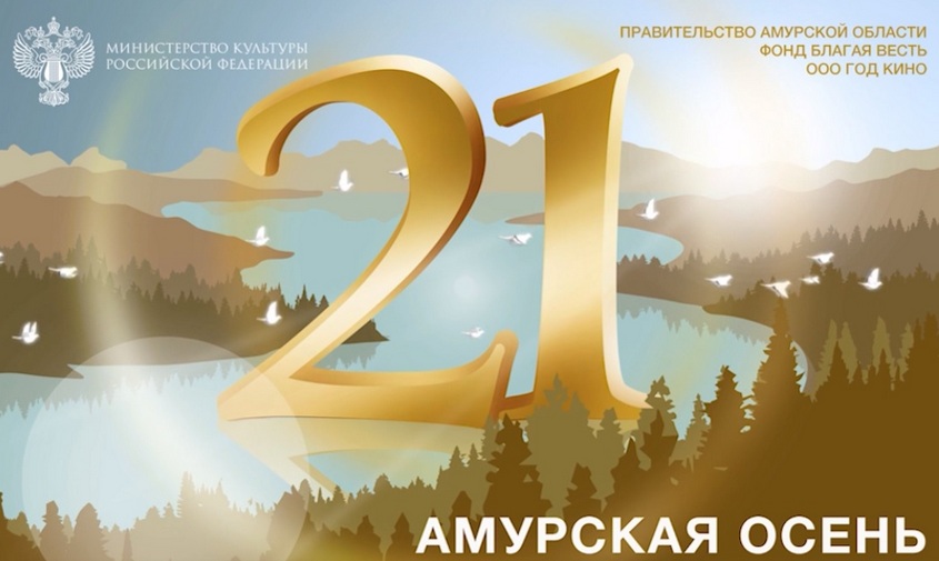 только премьеры: асн24 публикует программу кинопоказов «амурской осени-2023»